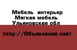 Мебель, интерьер Мягкая мебель. Ульяновская обл.